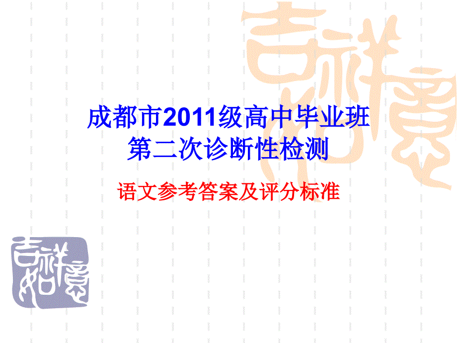 成都市第二次诊断性测试语文答案详解_第1页