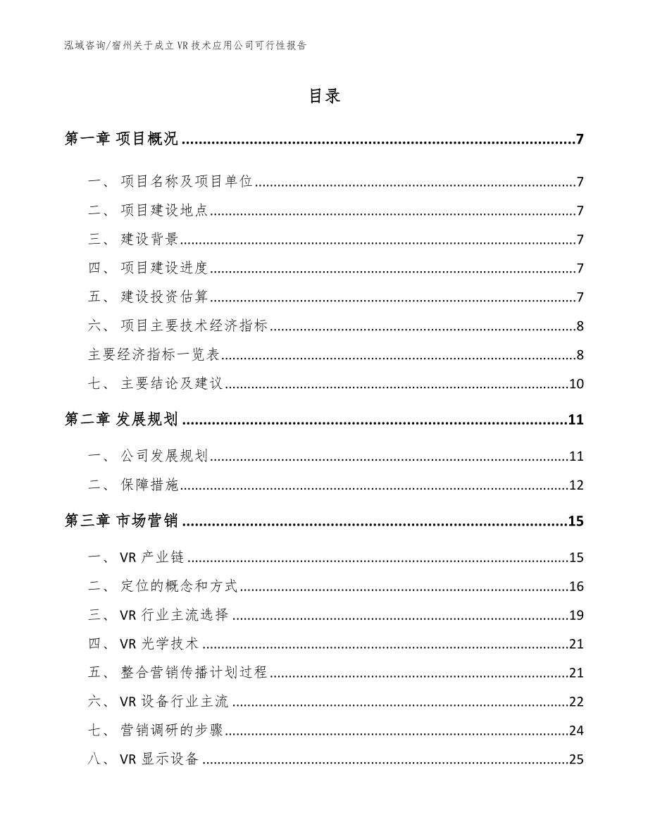 宿州关于成立VR技术应用公司可行性报告（参考范文）_第1页