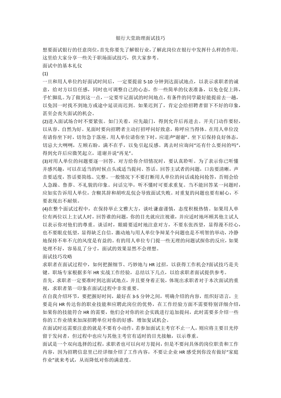 银行大堂助理面试技巧_第1页