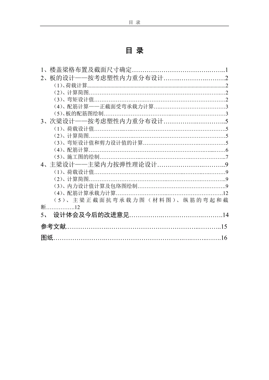 毕业设计钢筋混凝土结构课程设计计算书_第2页