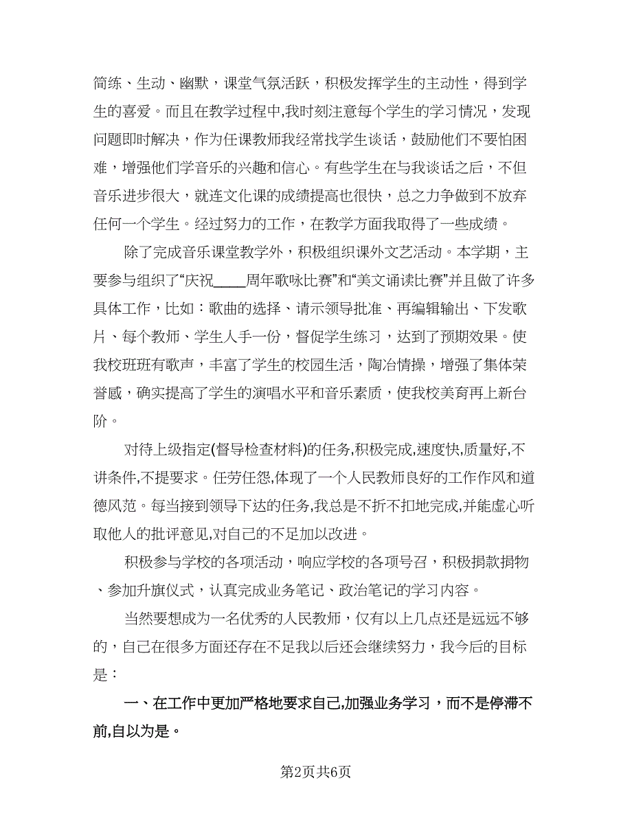 音乐老师个人工作总结（三篇）.doc_第2页