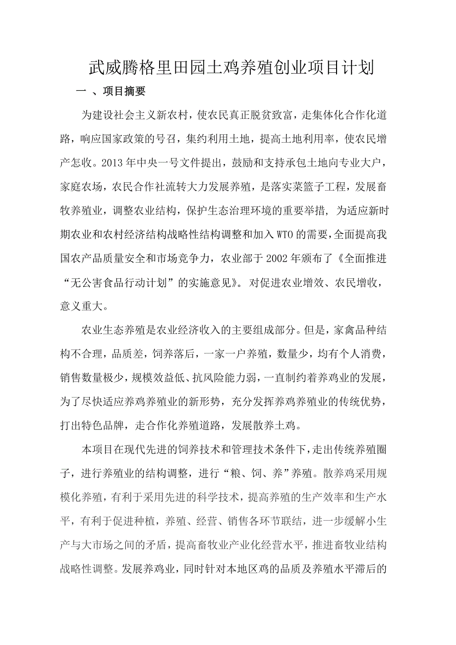 武威腾格里田园土鸡养殖创业项目计划书_第1页