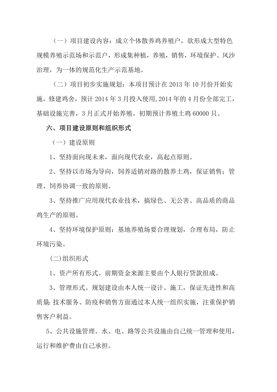 武威腾格里田园土鸡养殖创业项目计划书_第3页