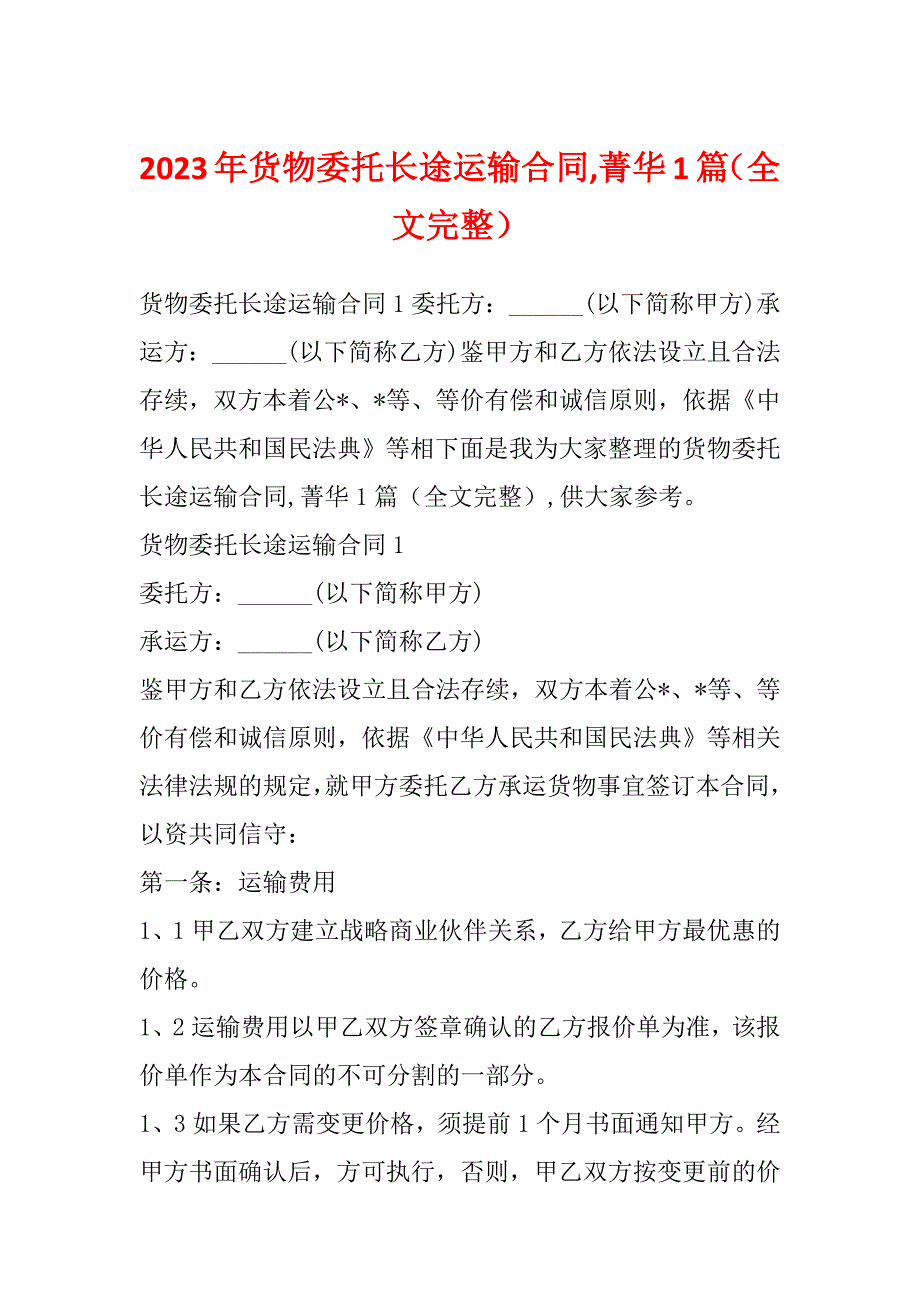 2023年货物委托长途运输合同,菁华1篇（全文完整）_第1页