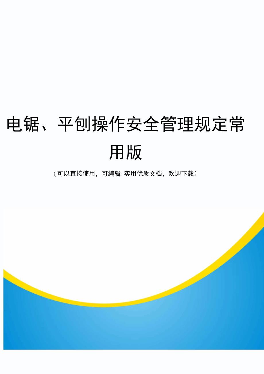 电锯、平刨操作安全管理规定常用版_第1页
