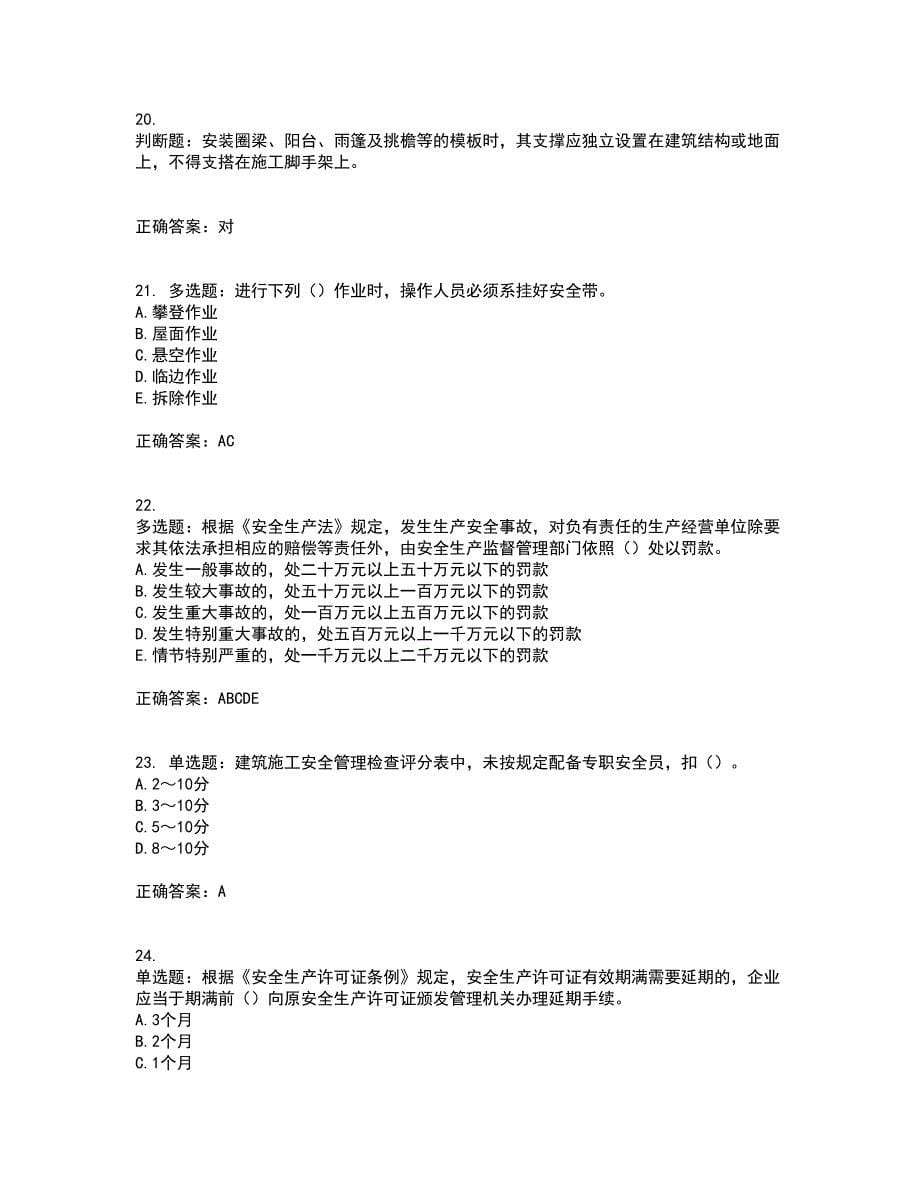 2022年上海市建筑三类人员安全员A证考试历年真题汇总含答案参考4_第5页