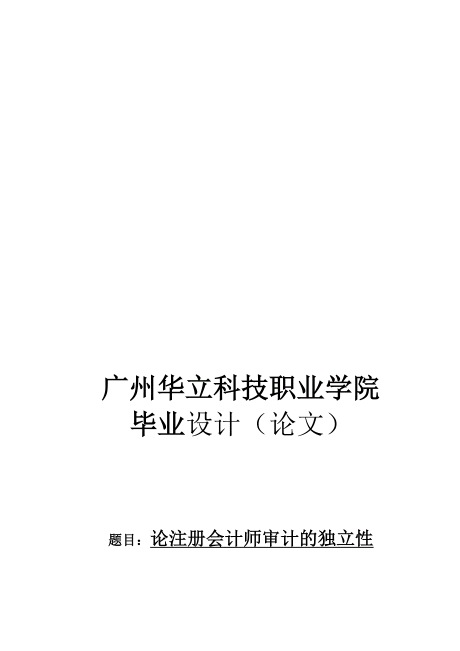 论注册会计师审计的独立性.doc_第1页