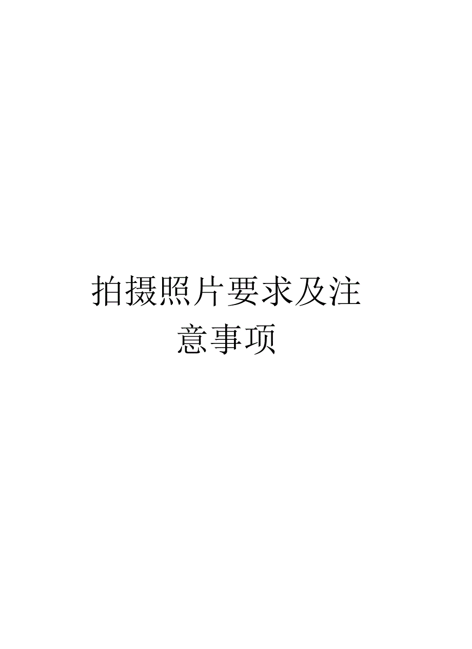 拍摄照片要求及注意事项模板_第1页