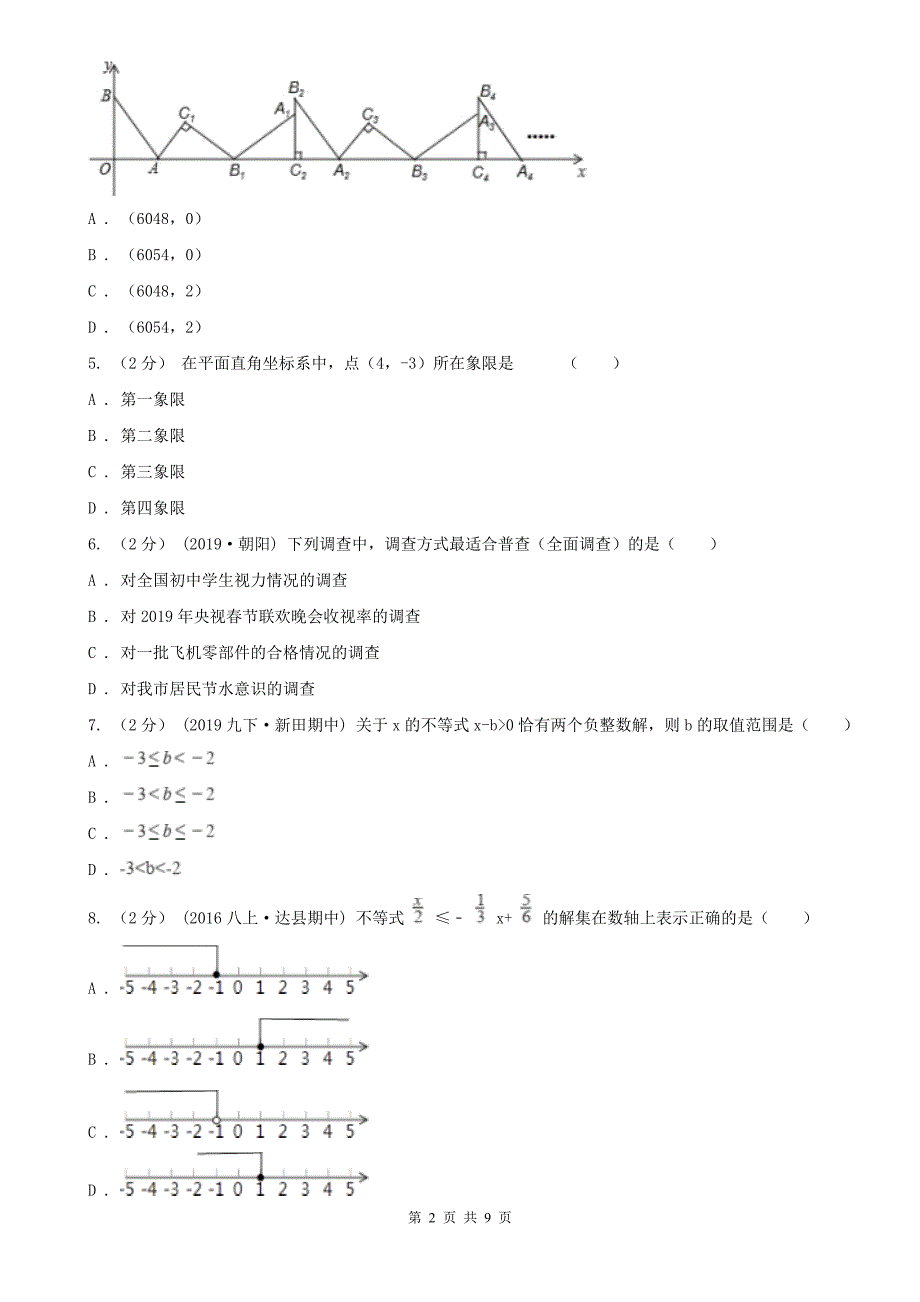 鹰潭市七年级下学期数学期末考试试卷_第2页