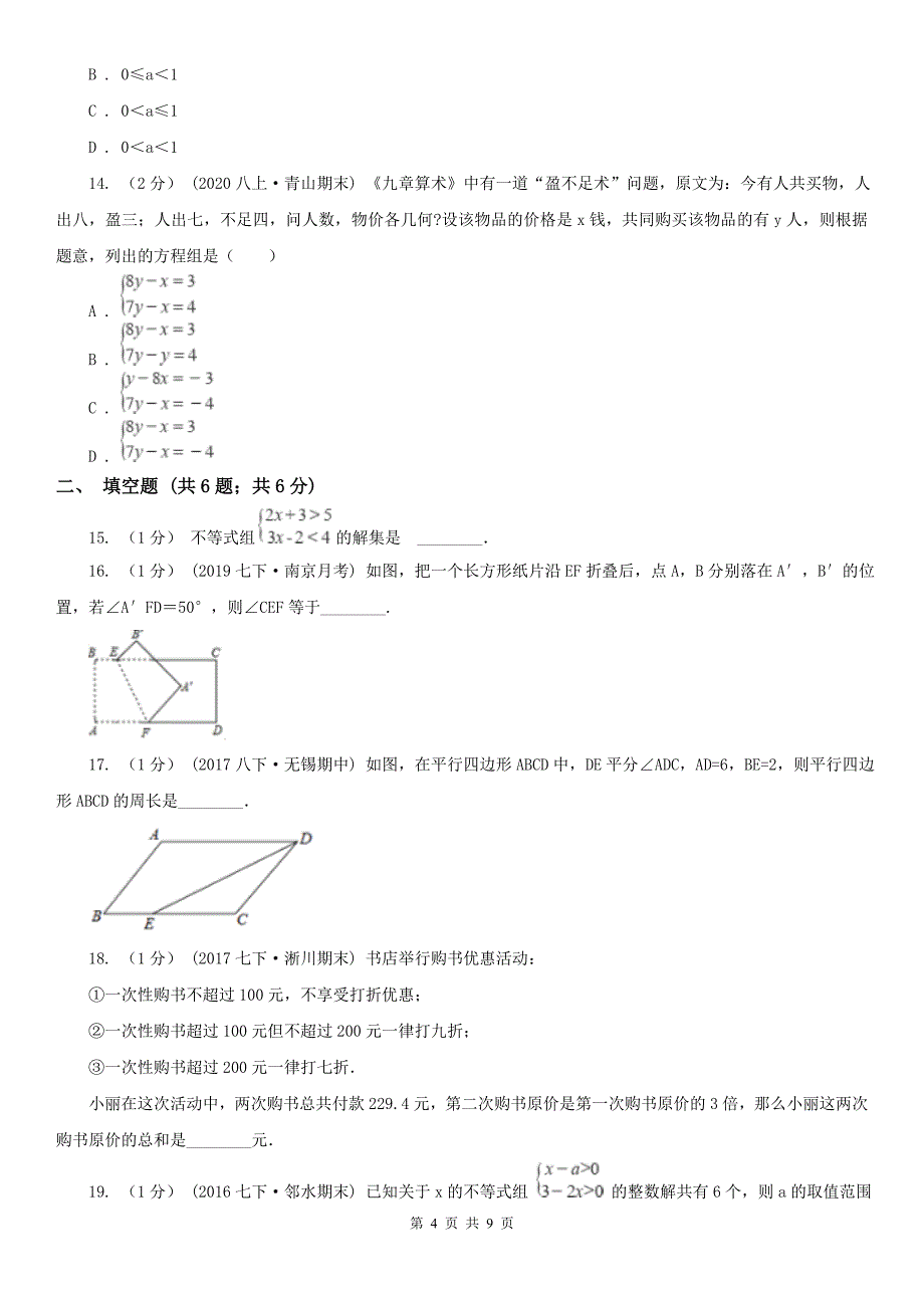 鹰潭市七年级下学期数学期末考试试卷_第4页