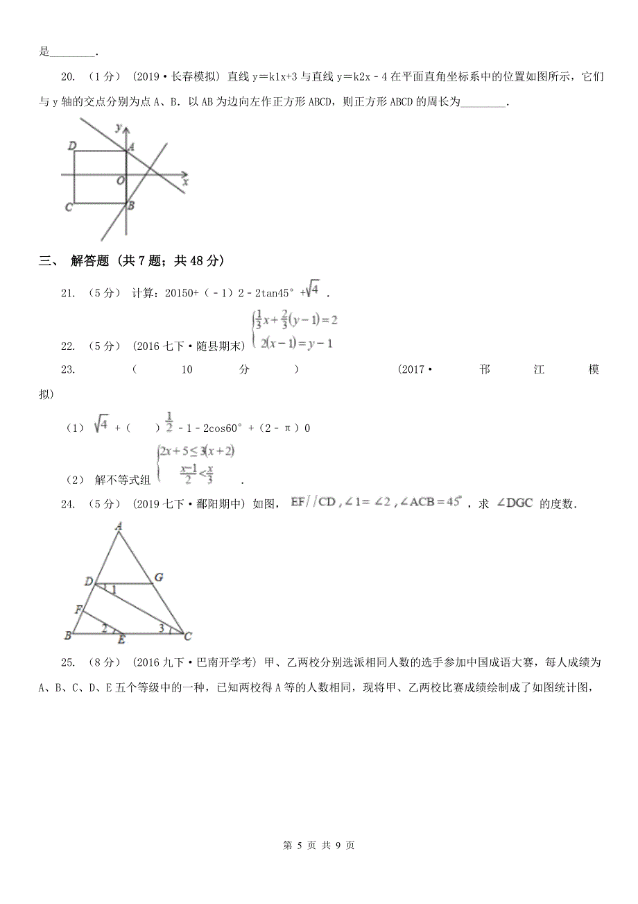 鹰潭市七年级下学期数学期末考试试卷_第5页