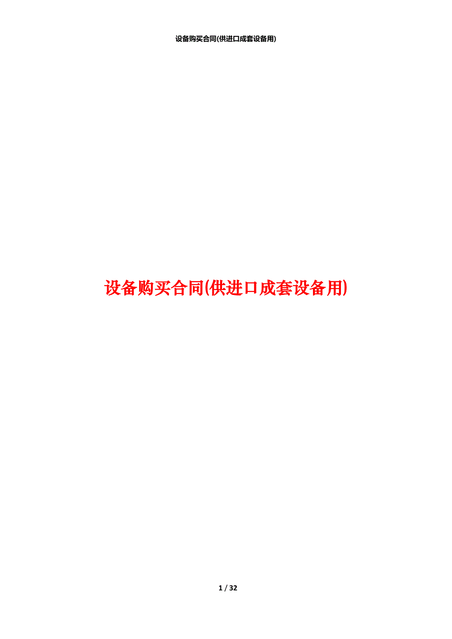 设备购买合同(供进口成套设备用)_第1页