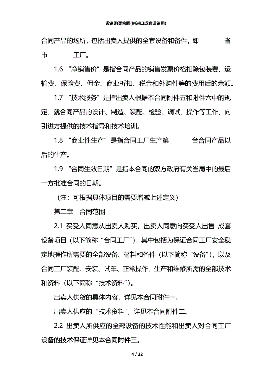 设备购买合同(供进口成套设备用)_第4页