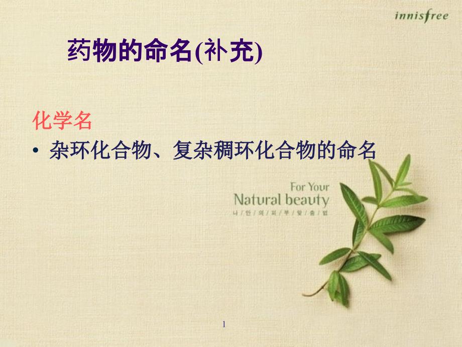 杂环化合物的命名_第1页