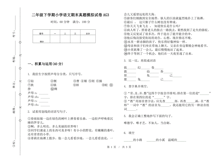 二年级下学期小学语文期末真题模拟试卷AG3.docx_第1页