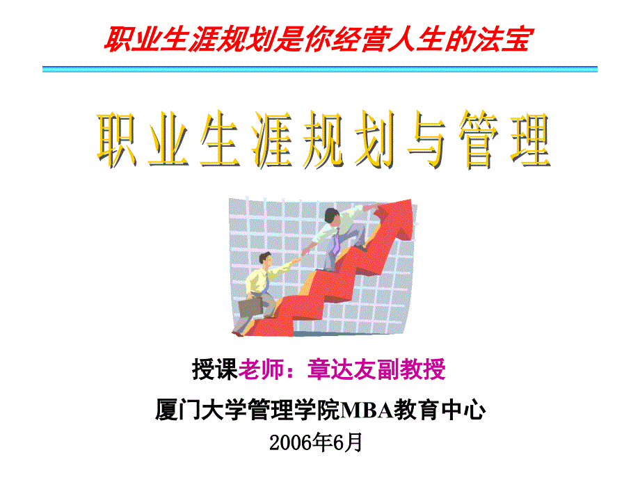 大学生职业生涯规划管理PPT课件_第1页