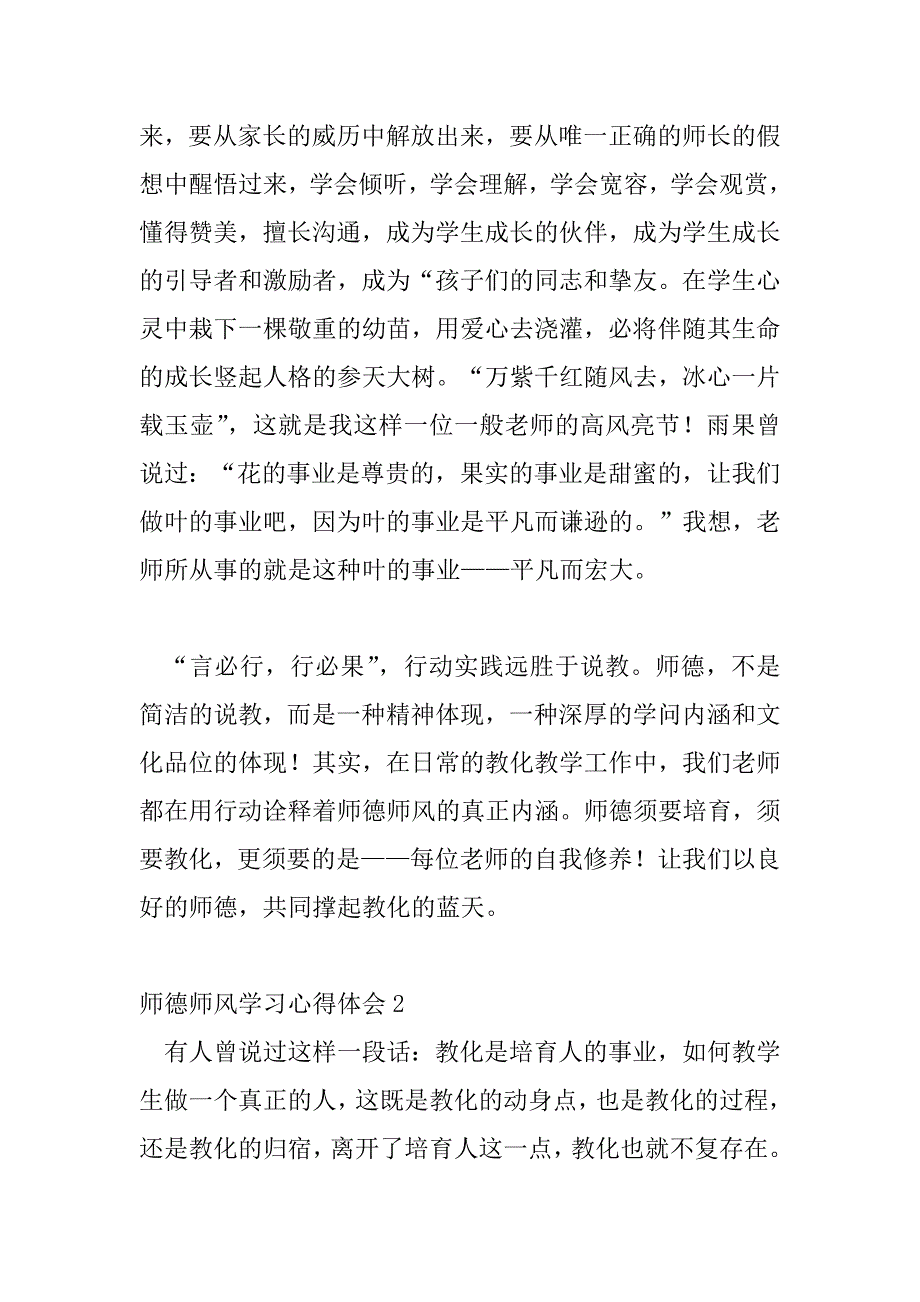 2023年最新师德师风学习心得体会优秀模板三篇_第4页