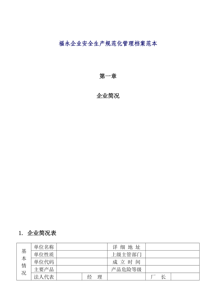 福永企业安全生产规范化管理档案范本_第1页