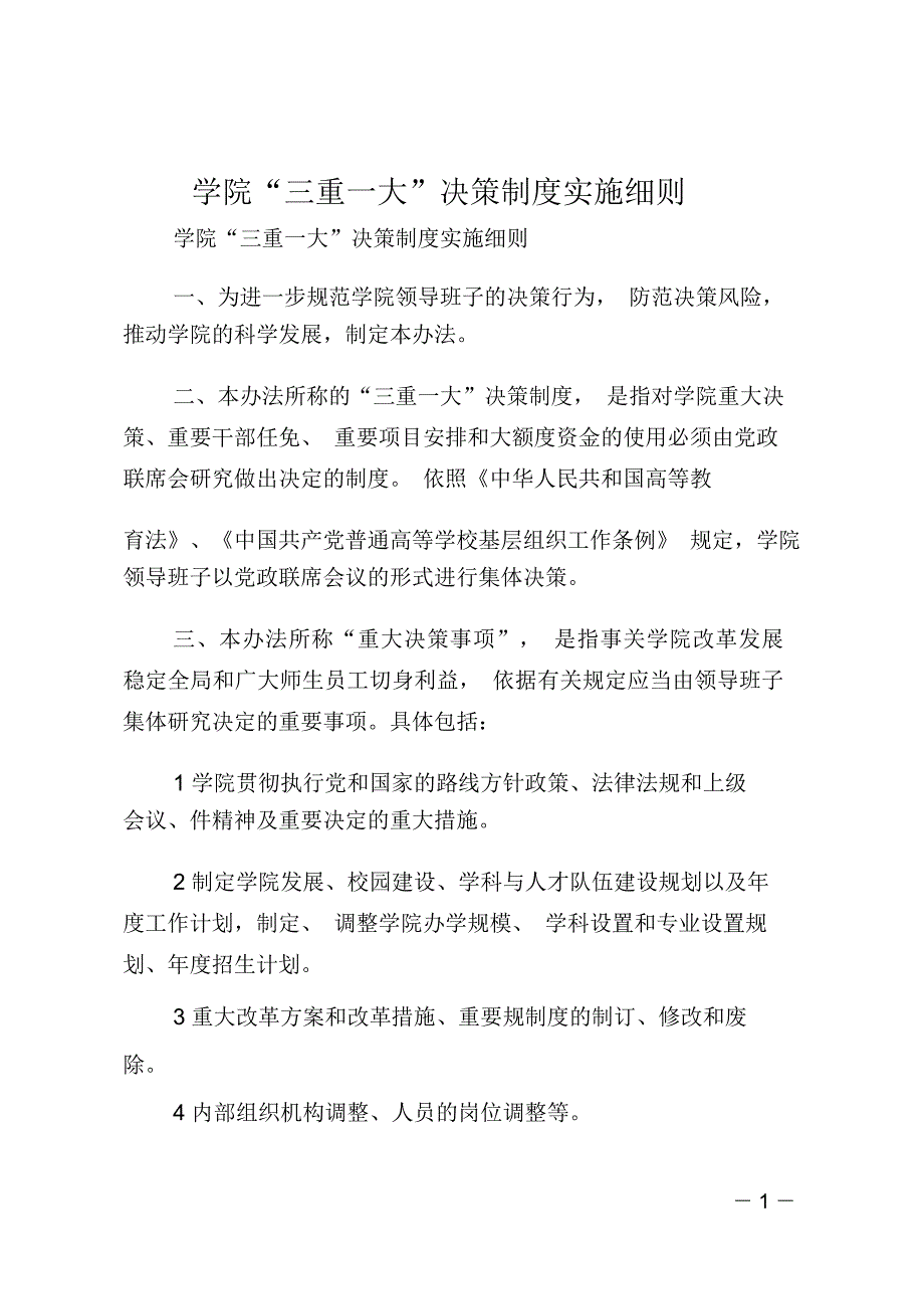 学院“三重一大”决策制度实施细则_第1页