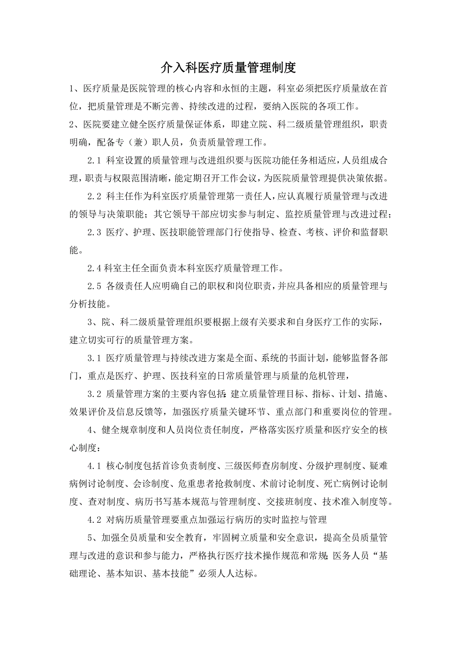 介入科医疗质量管理制度.docx_第1页