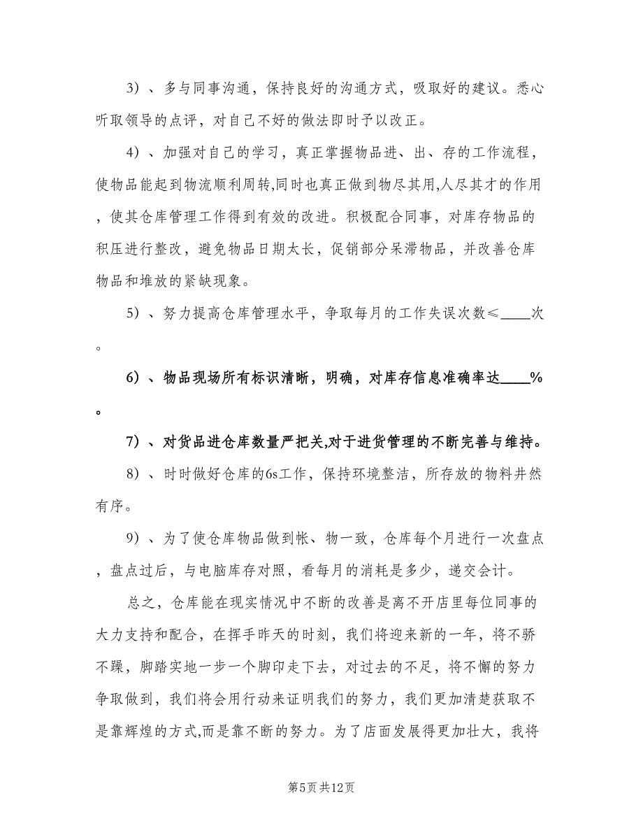 仓库管理员年度工作计划范文（五篇）.doc_第5页