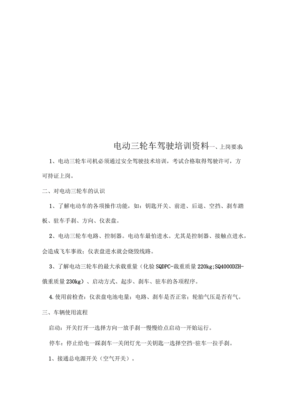 电动三轮车驾驶培训资料_第1页
