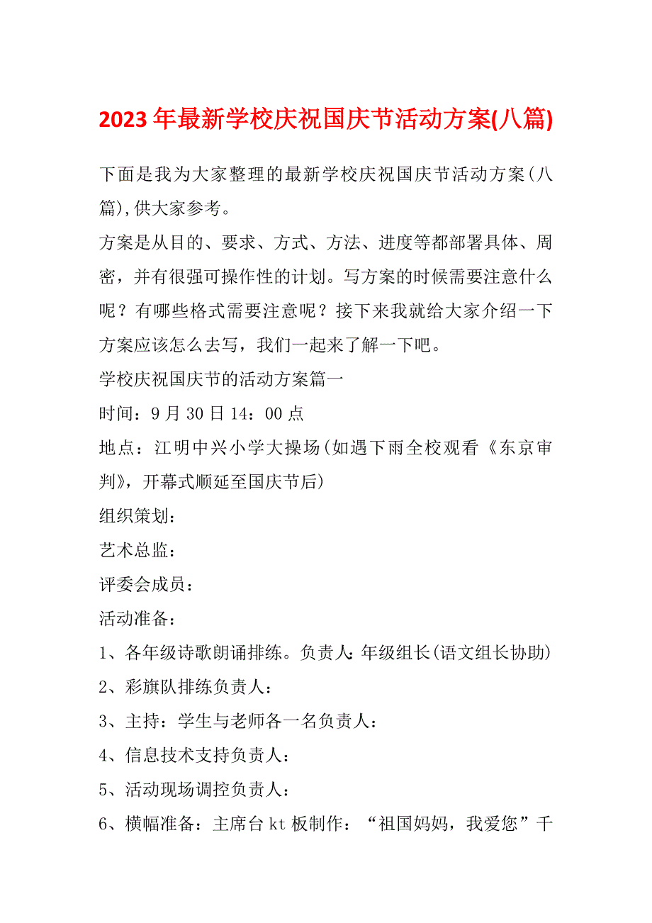 2023年最新学校庆祝国庆节活动方案(八篇)_第1页