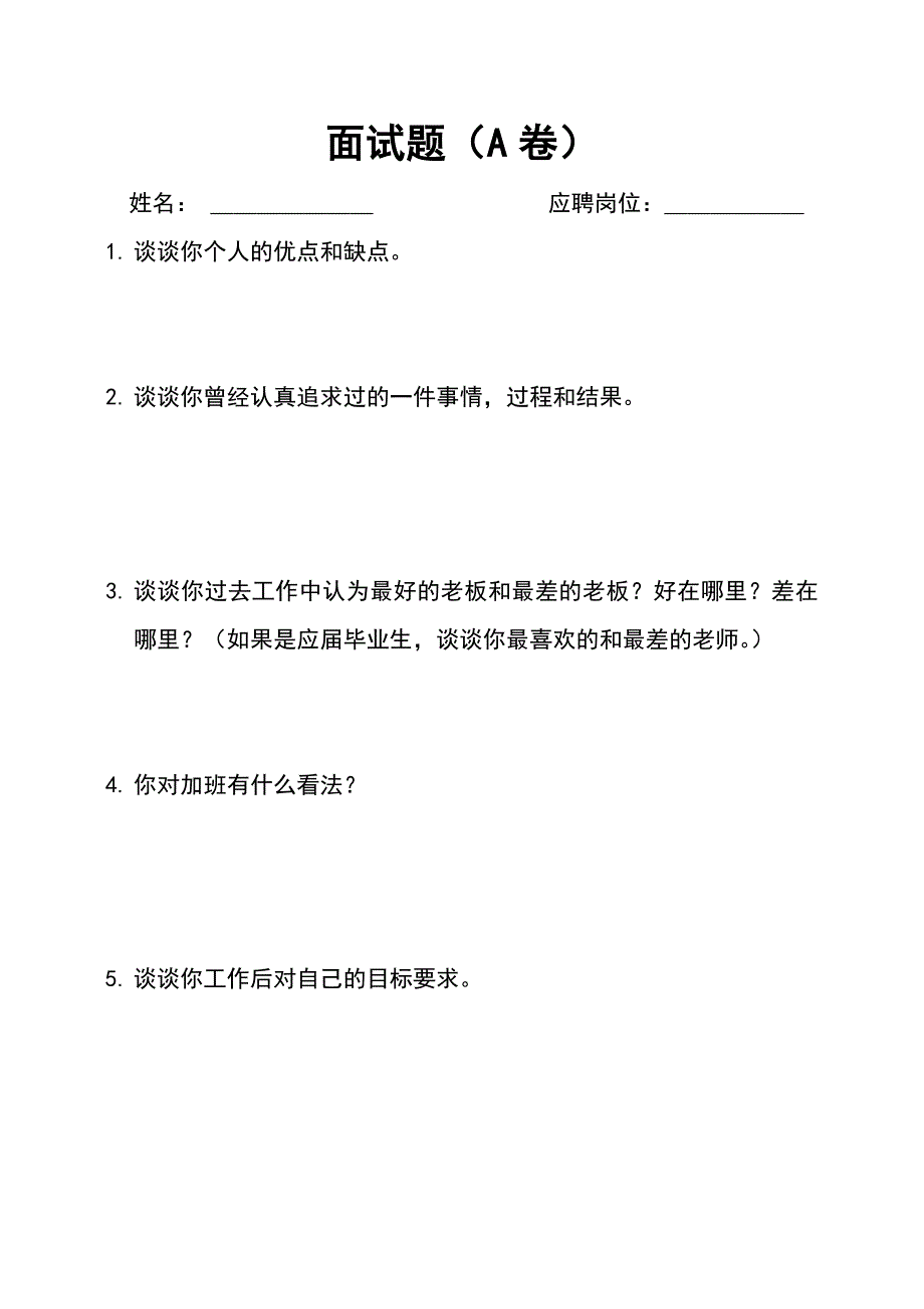 招聘面试题模板_第1页