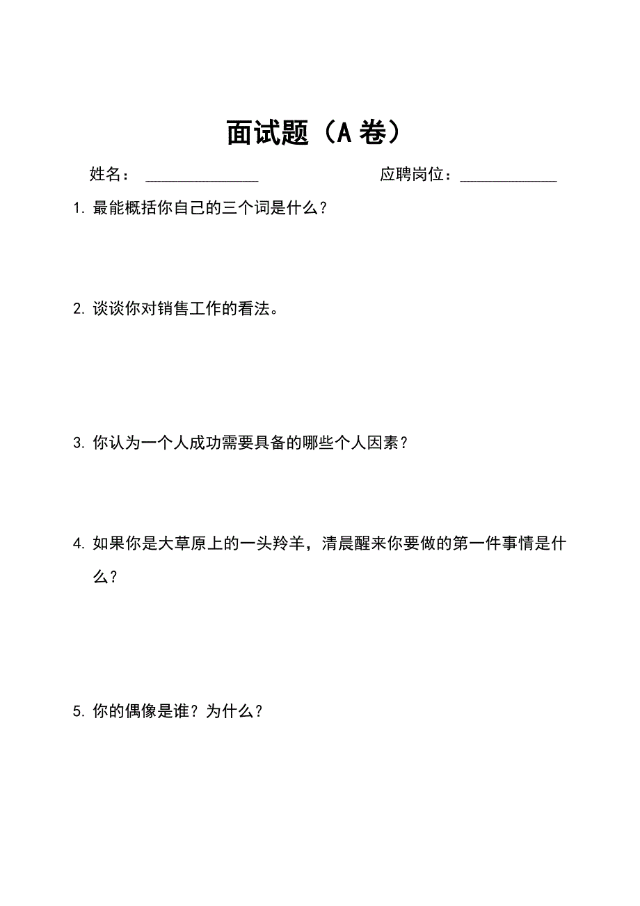 招聘面试题模板_第2页