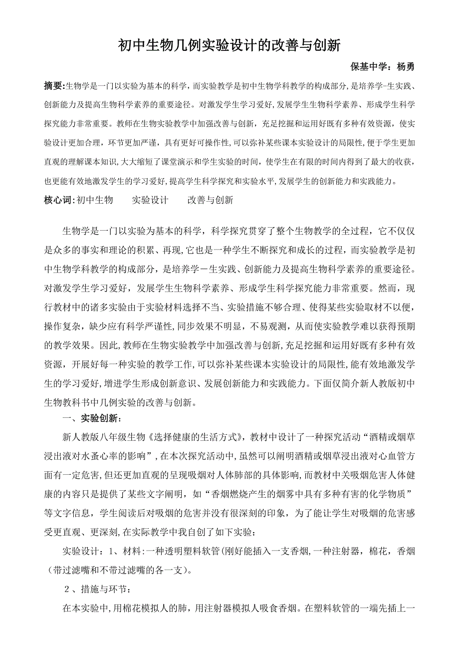 初中生物几例实验设计的改进与创新_第1页