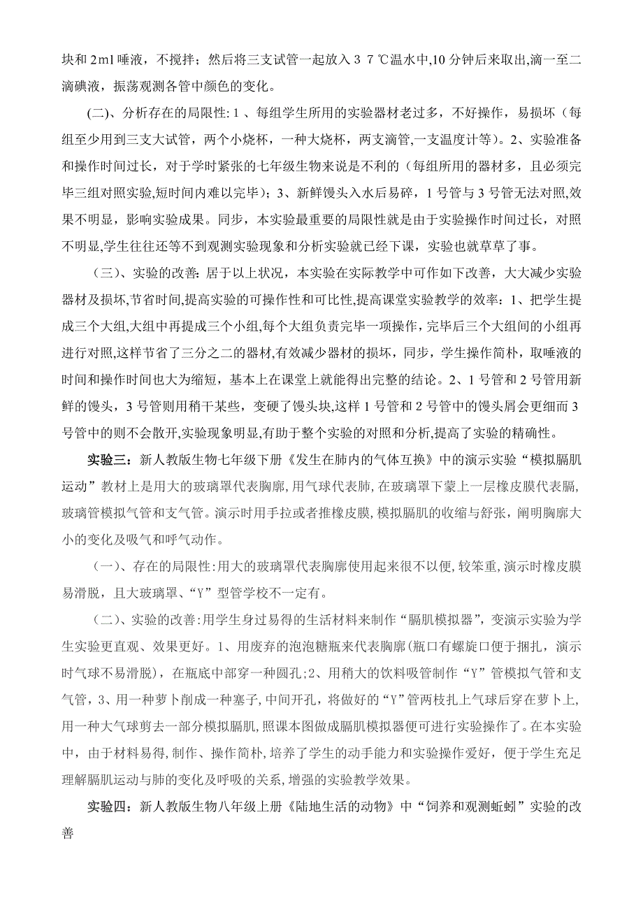 初中生物几例实验设计的改进与创新_第3页