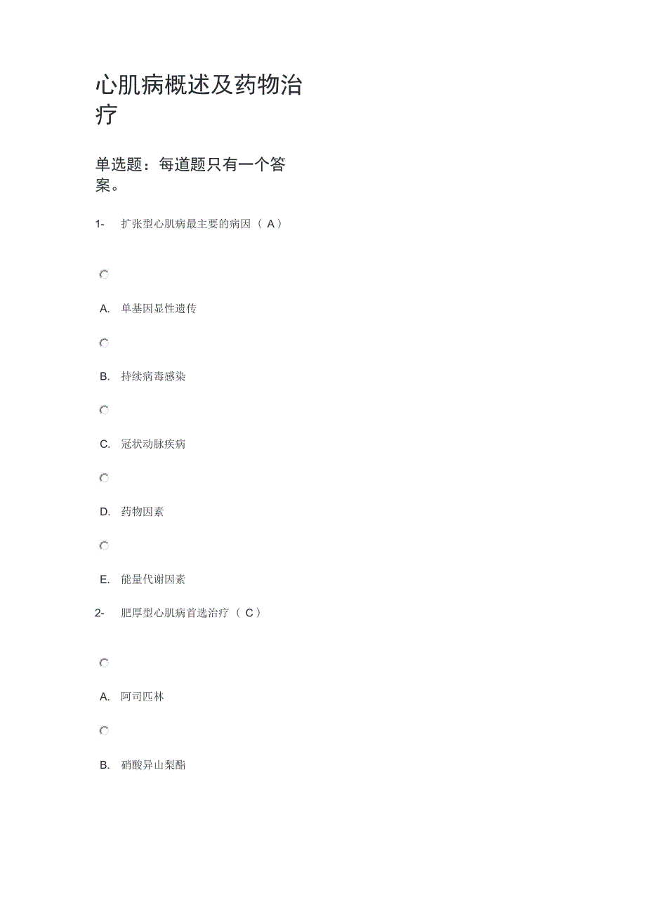 执业药师继续教育试题答案-心肌病概述及药物治疗_第1页