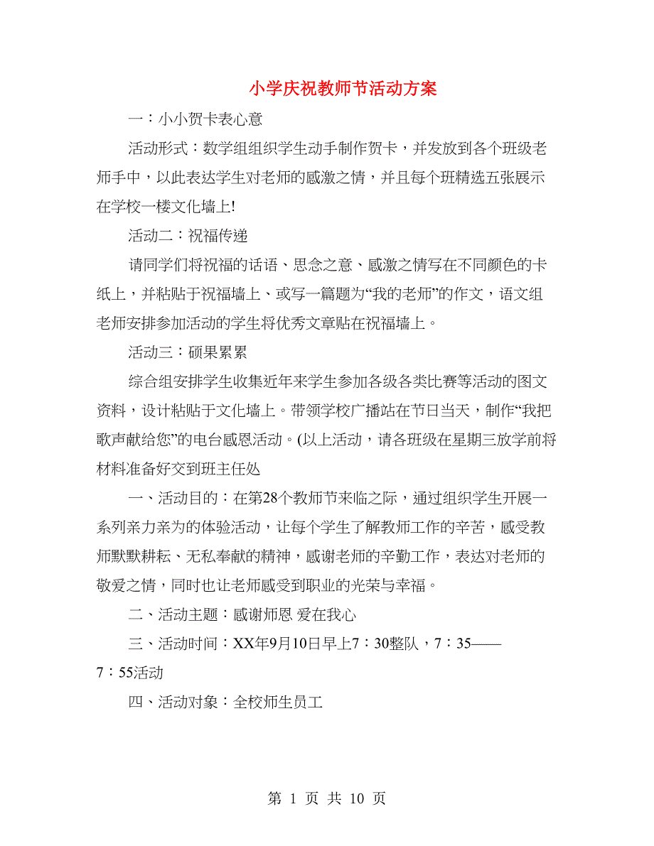 小学庆祝教师节活动方案(精选多篇).doc_第1页