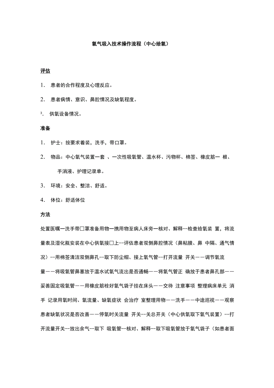 氧气吸入技术操作流程_第1页