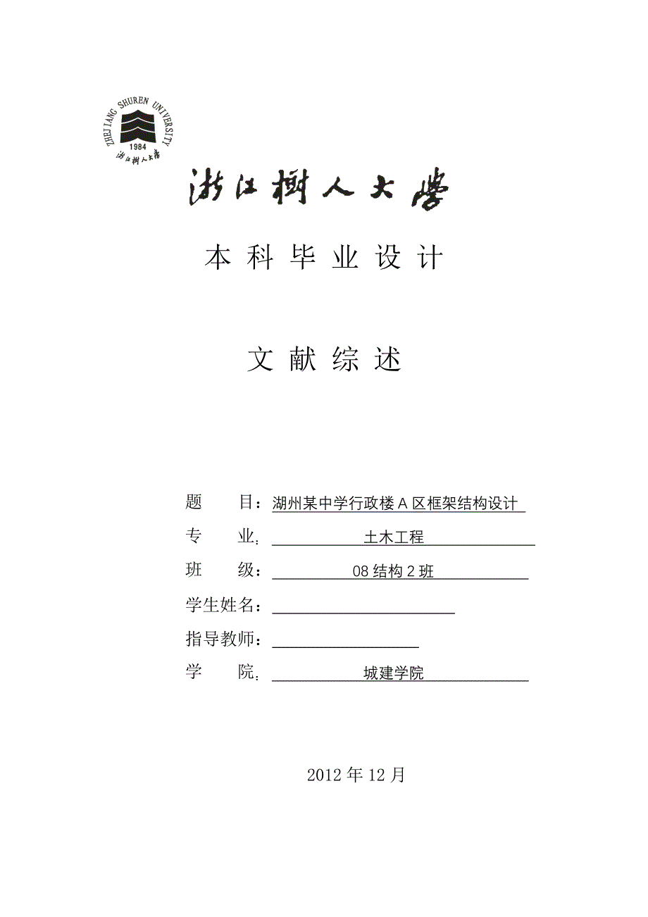 土木工程毕业设计论文文献综述湖州某中学行政楼框架结构设计_第1页