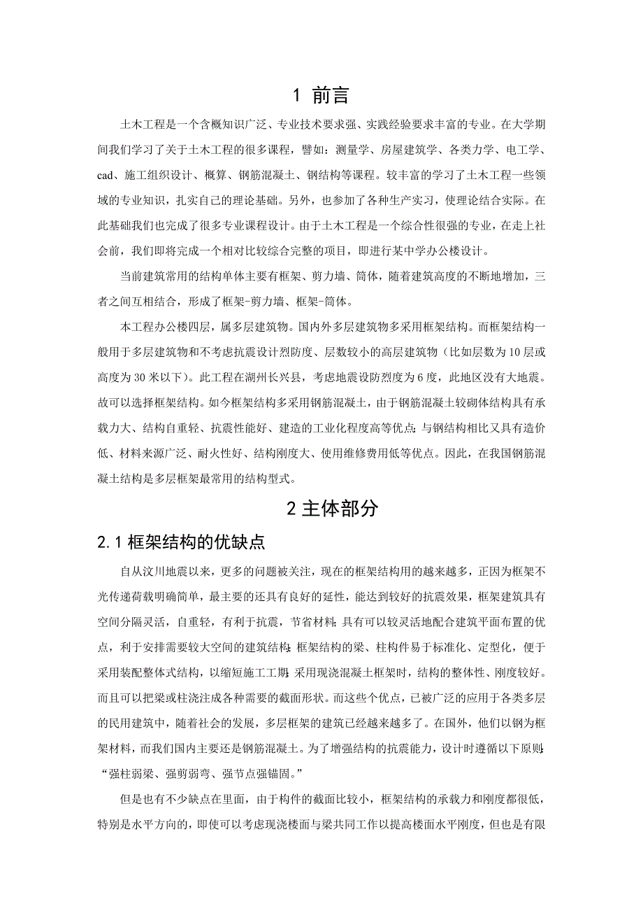 土木工程毕业设计论文文献综述湖州某中学行政楼框架结构设计_第2页