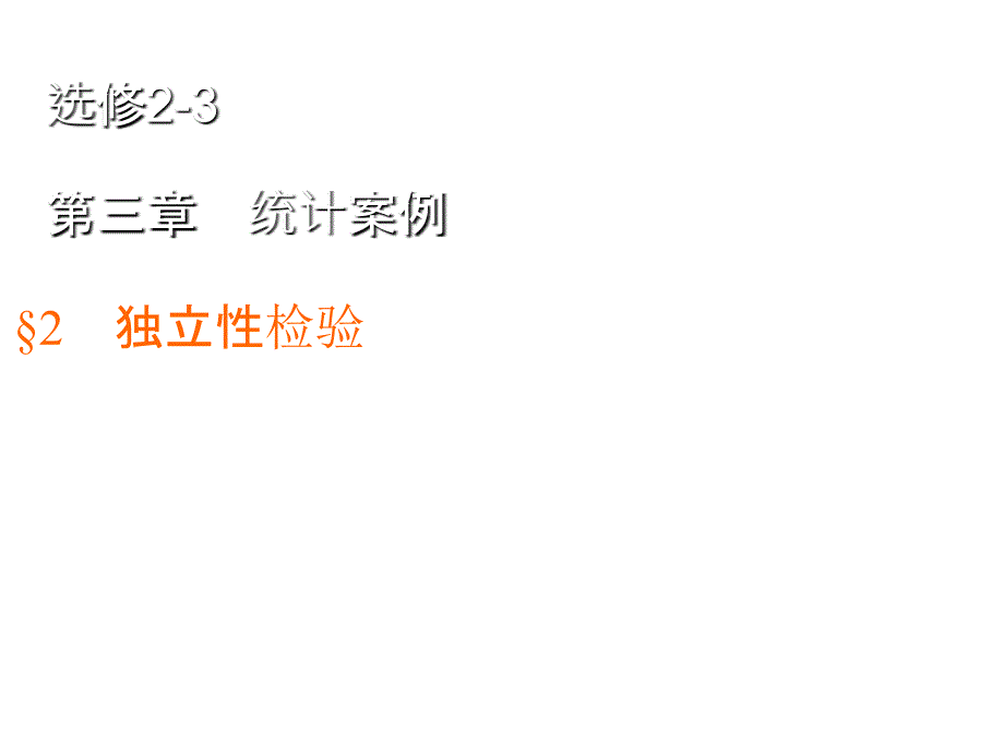 高中数学选修2-3练习ppt课件：3.2-独立性检验_第1页