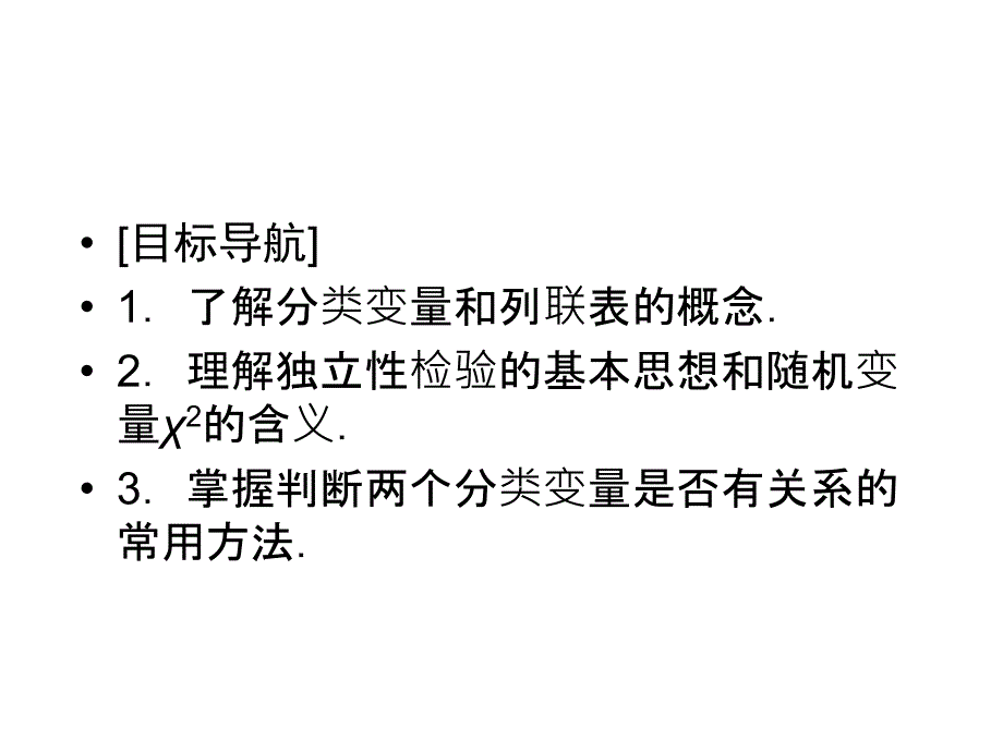 高中数学选修2-3练习ppt课件：3.2-独立性检验_第2页