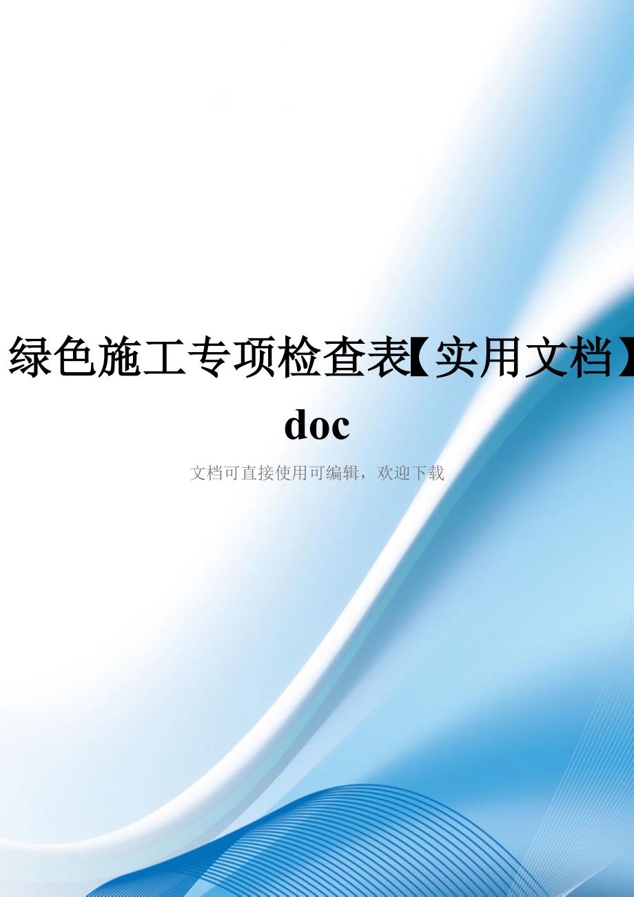 绿色施工专项检查表【实用文档】doc_第1页