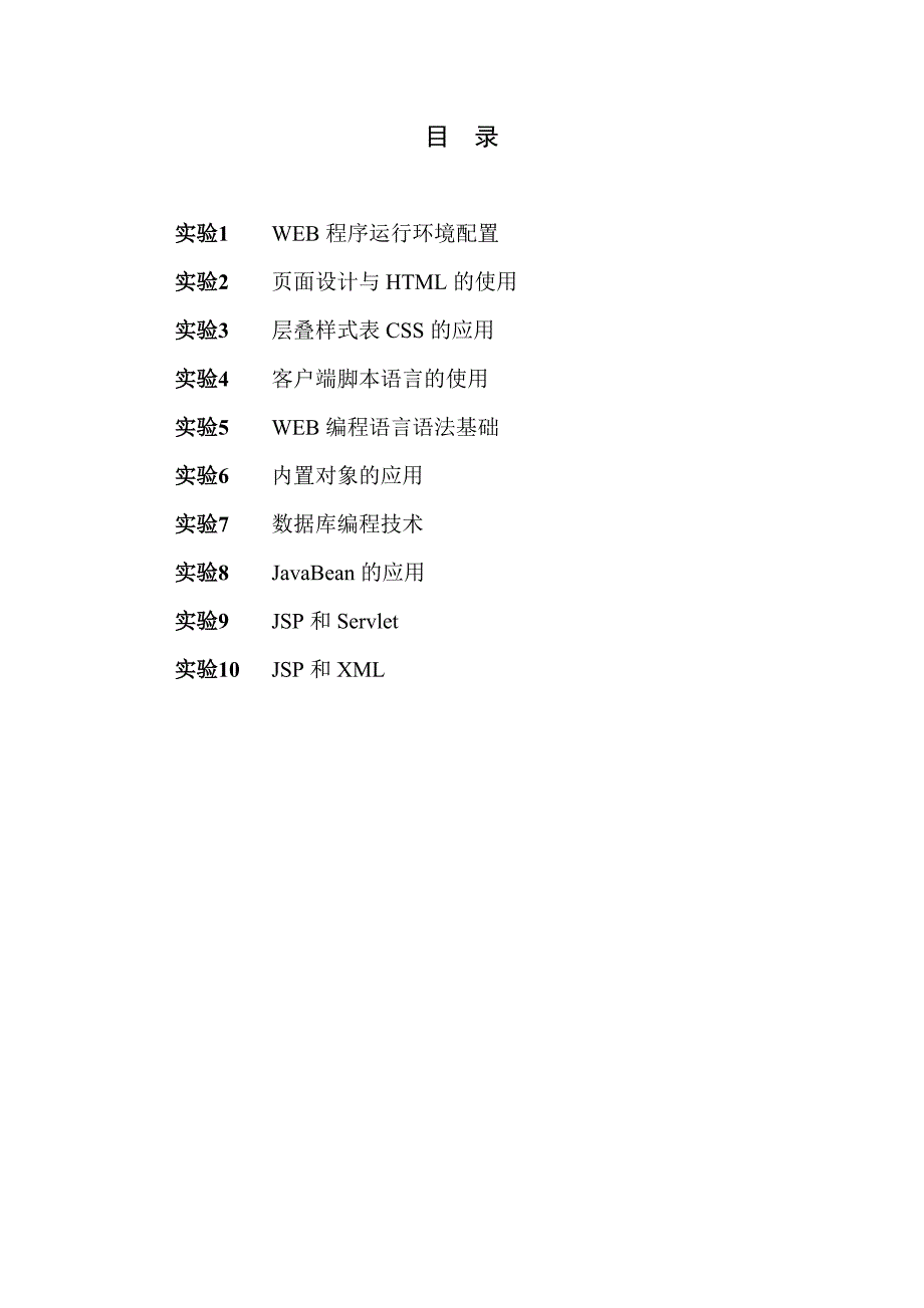 WEB程序设计实验指导书_第2页