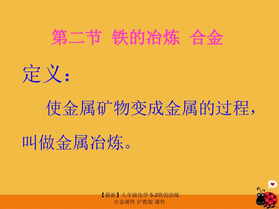 最新九年级化学52铁的冶炼合金课件沪教版课件_第1页