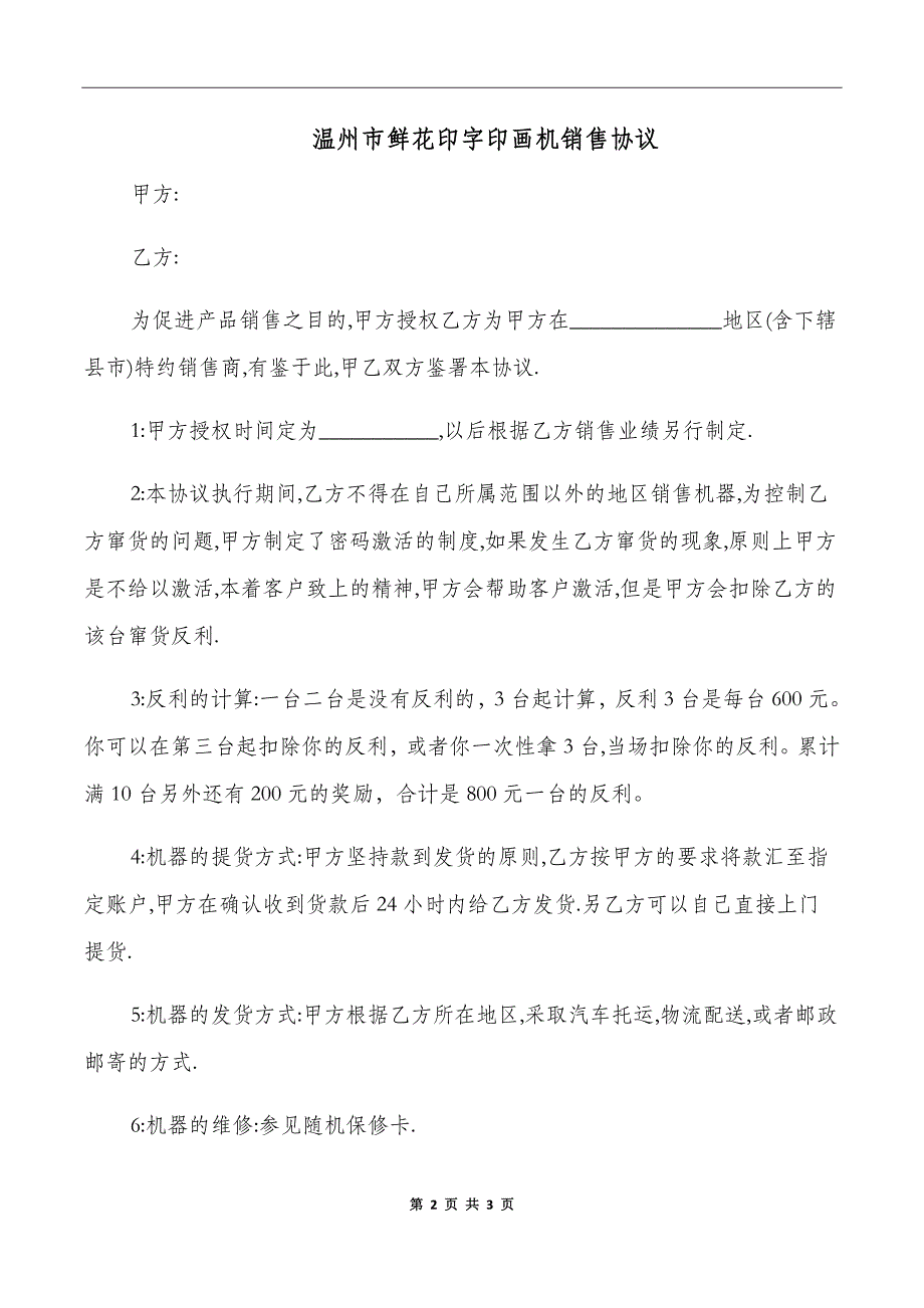 温州市鲜花印字印画机销售协议_第2页