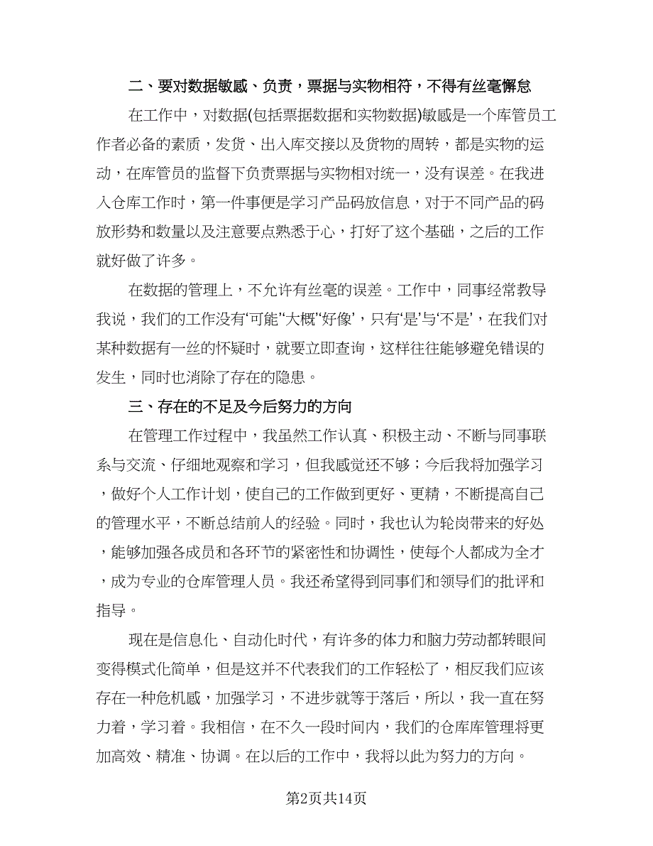 仓库管理员年度工作总结模板（5篇）.doc_第2页