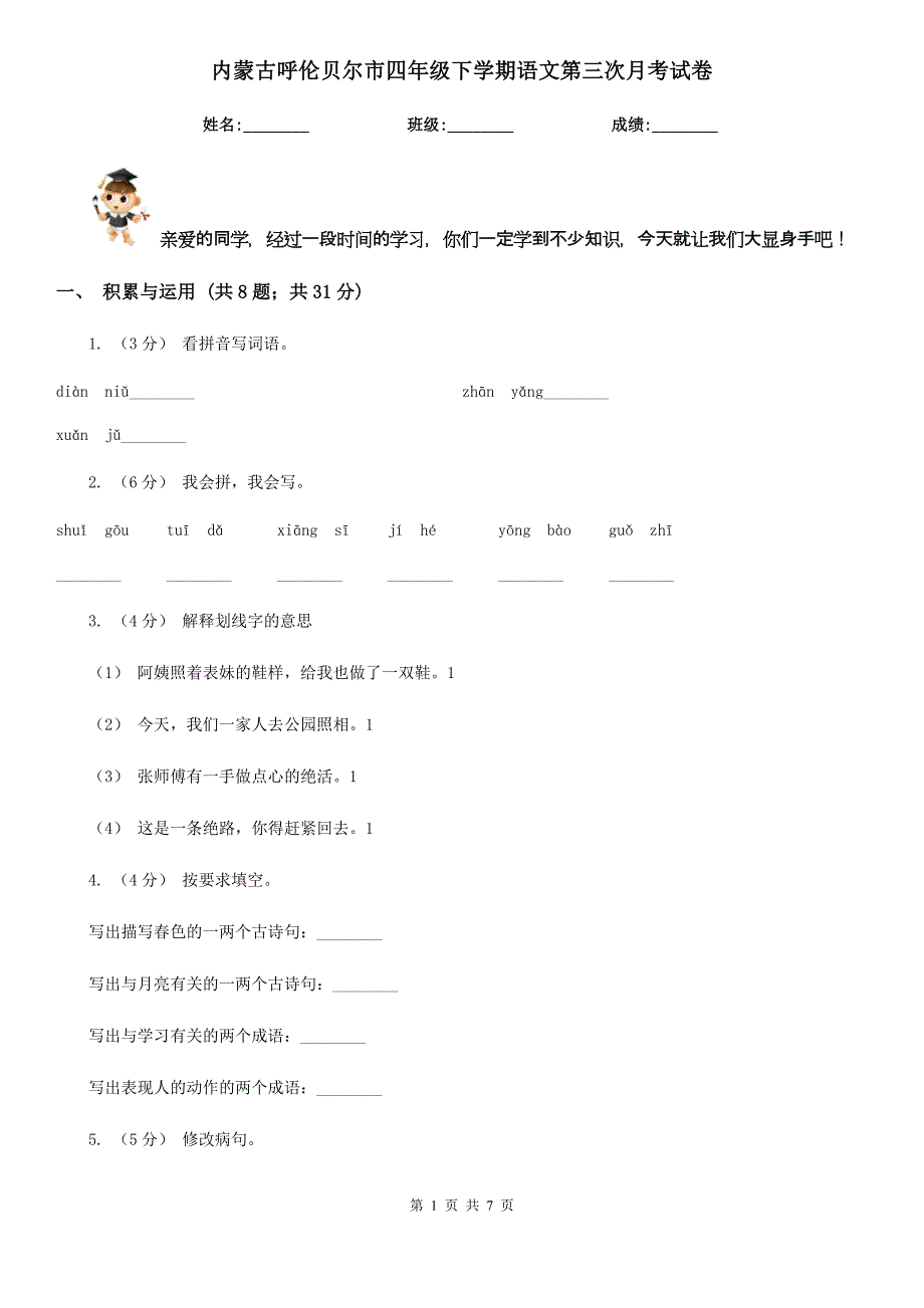 内蒙古呼伦贝尔市四年级下学期语文第三次月考试卷_第1页