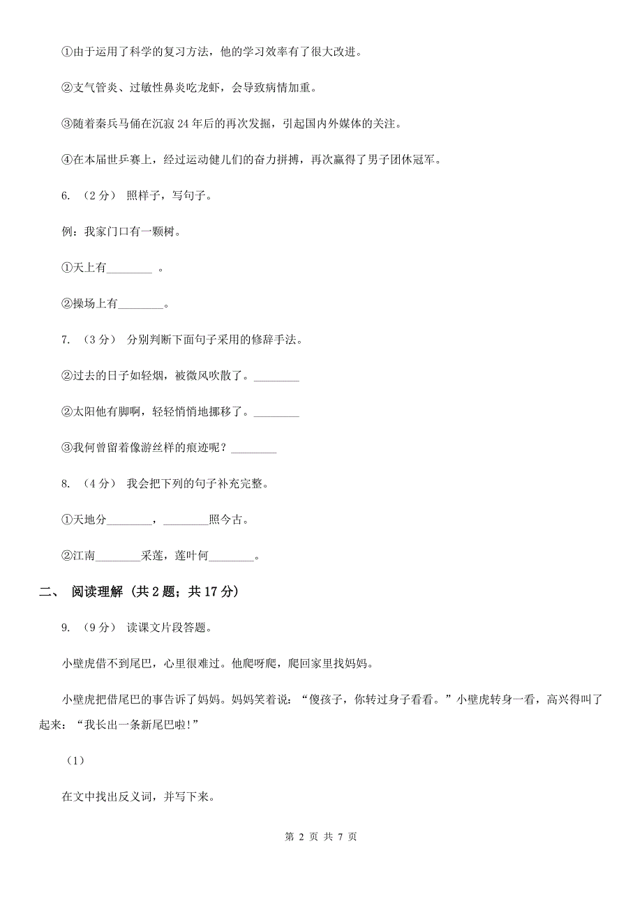 内蒙古呼伦贝尔市四年级下学期语文第三次月考试卷_第2页