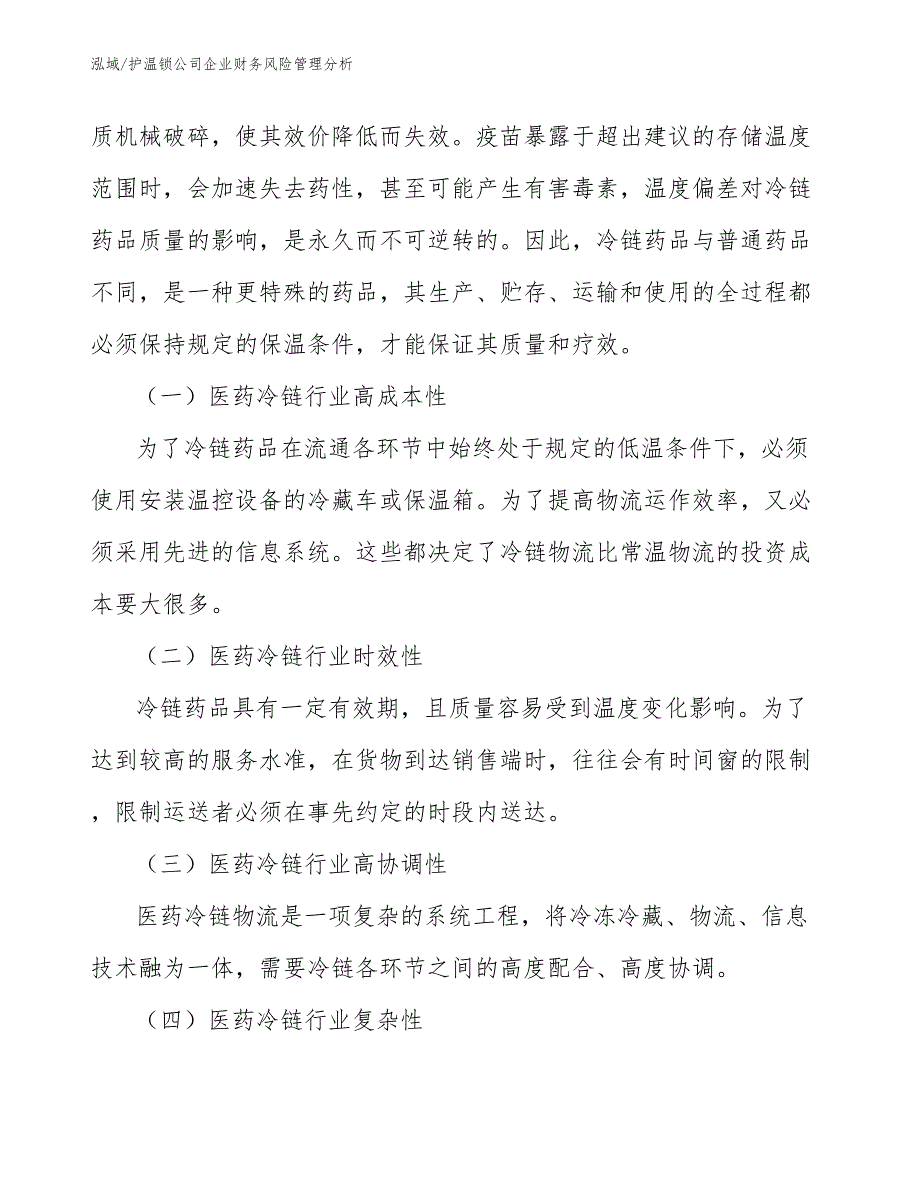 护温锁公司企业财务风险管理分析_第4页