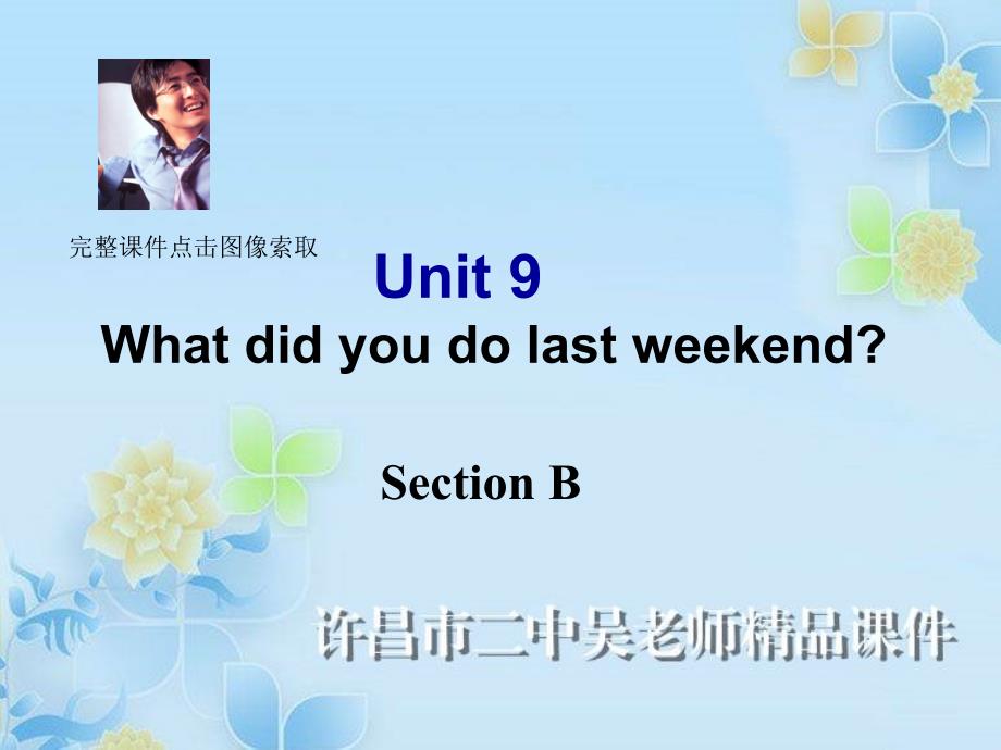 unit12WhatdidyoudolastweekendSectionB课件_第1页