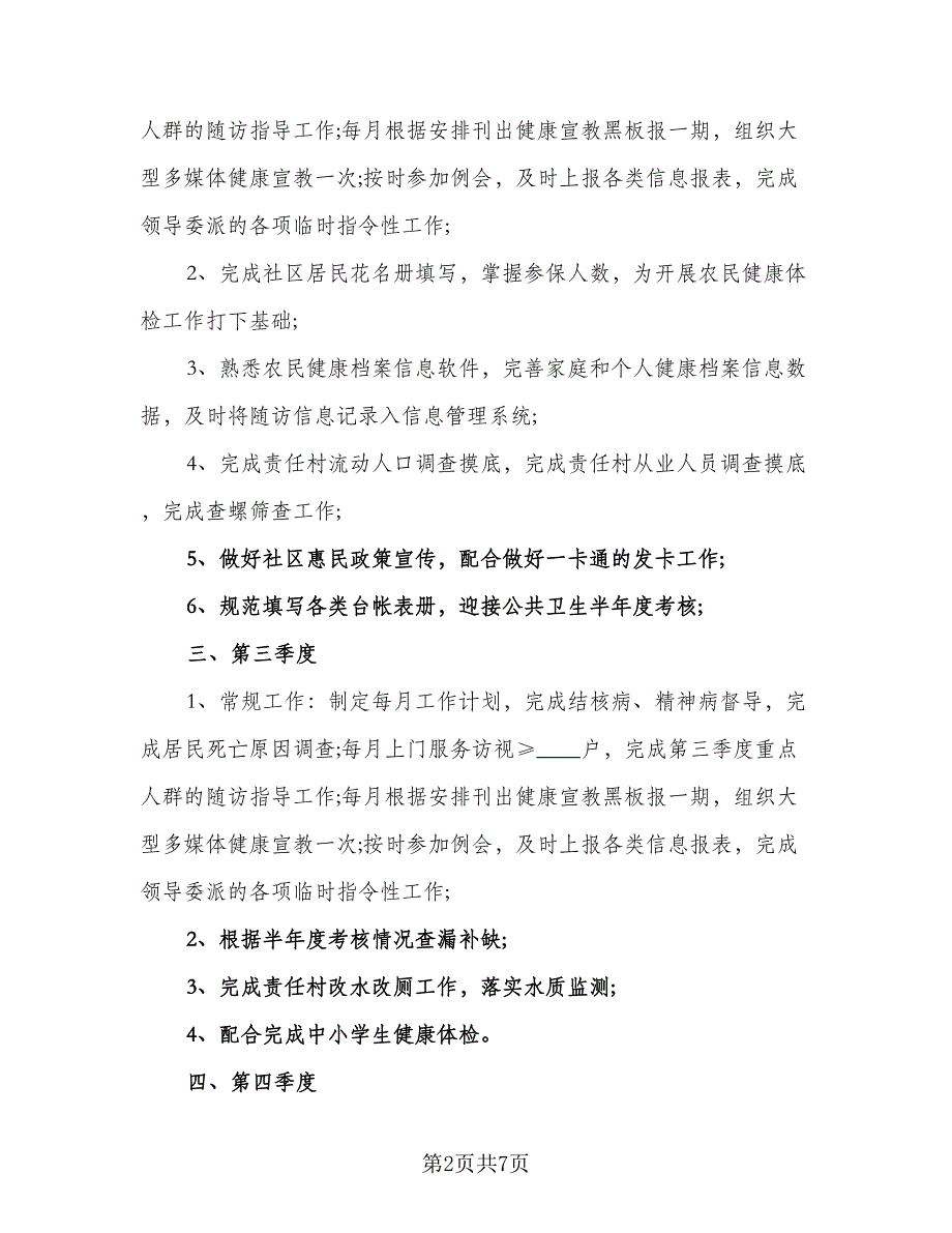 2023年度主治医生工作计划范本（3篇）.doc_第2页