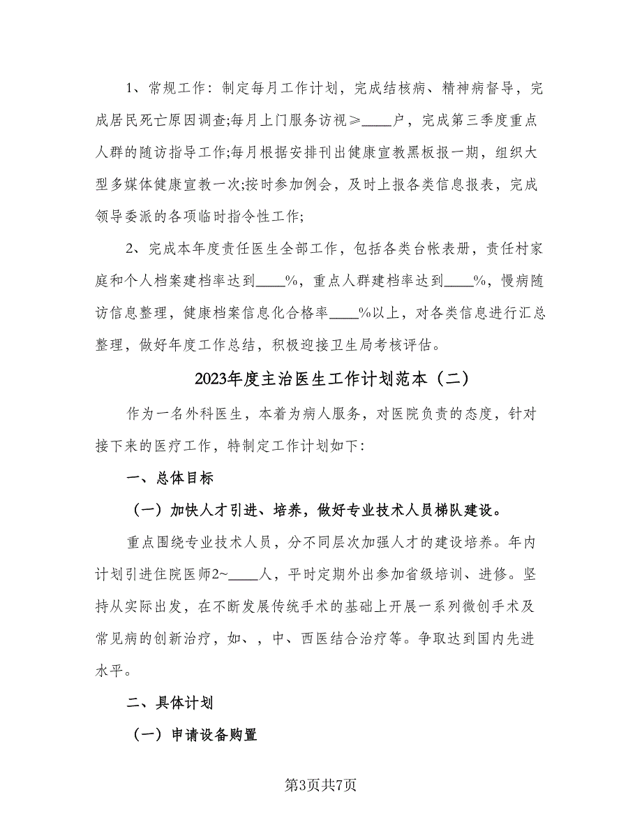 2023年度主治医生工作计划范本（3篇）.doc_第3页