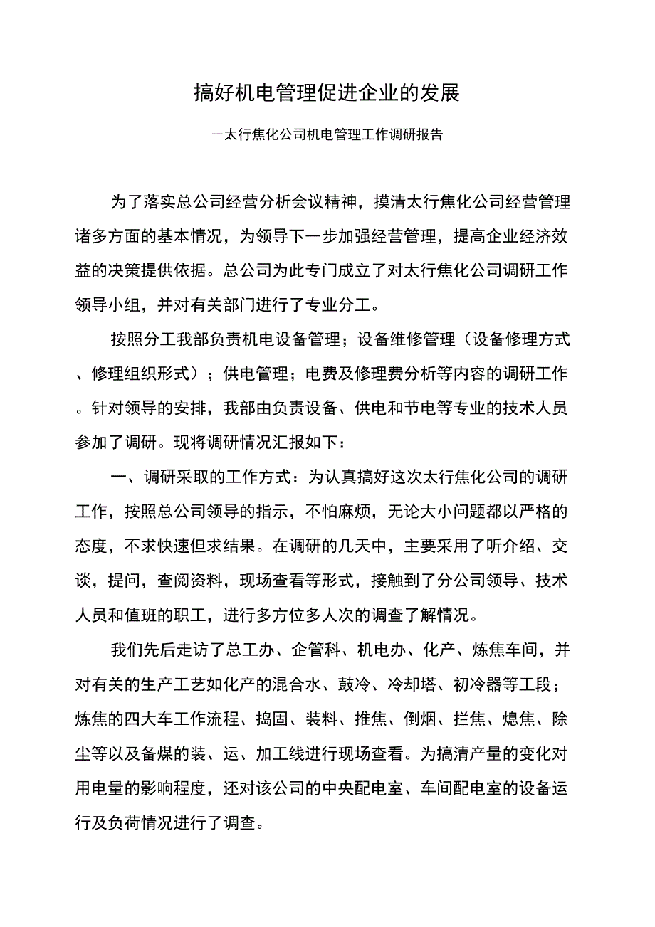 企业机电管理情况调研报告_第1页
